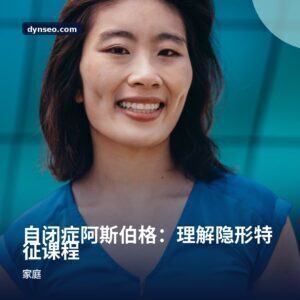 自闭症阿斯伯格:理解隐形特征课程