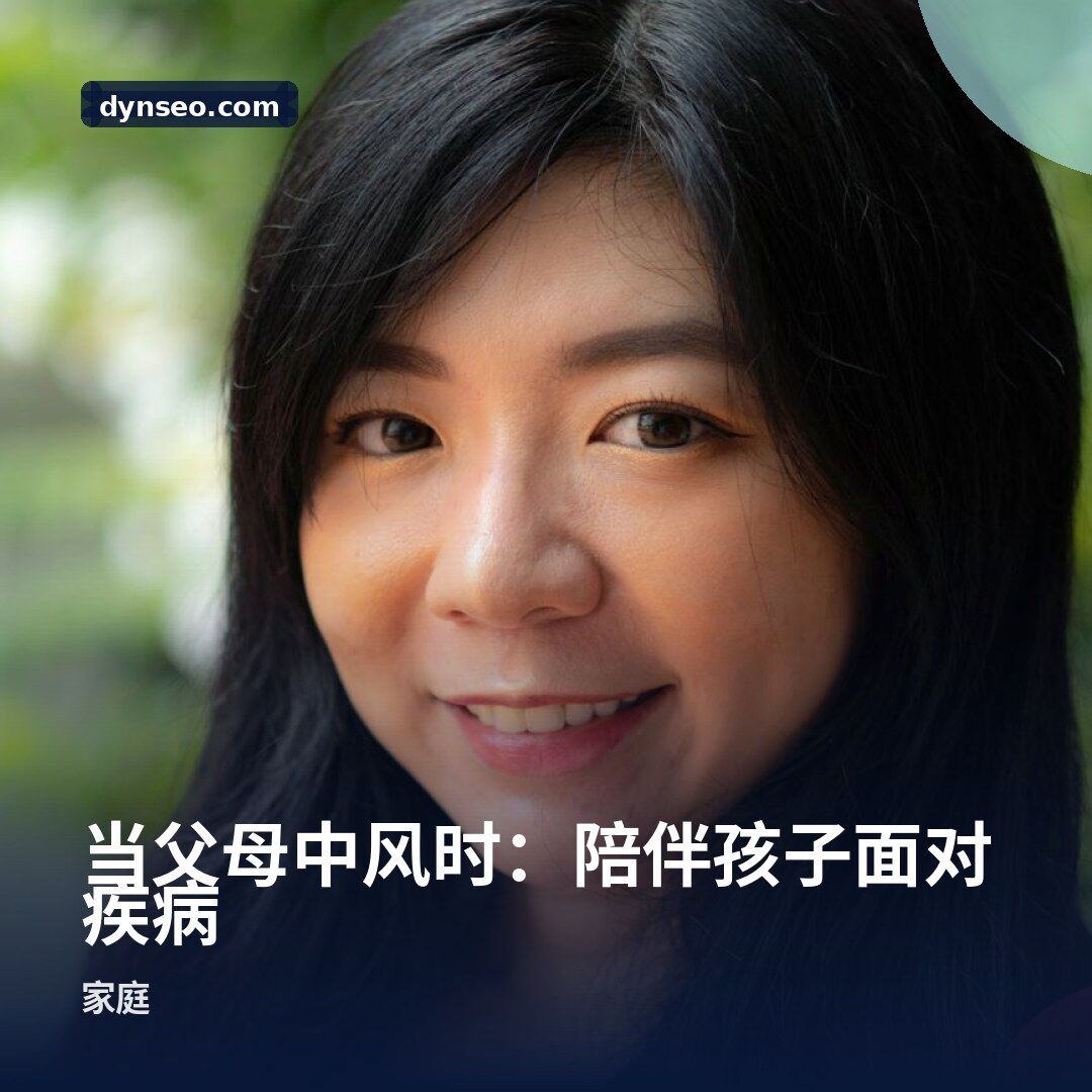 当父母中风时:陪伴孩子面对疾病