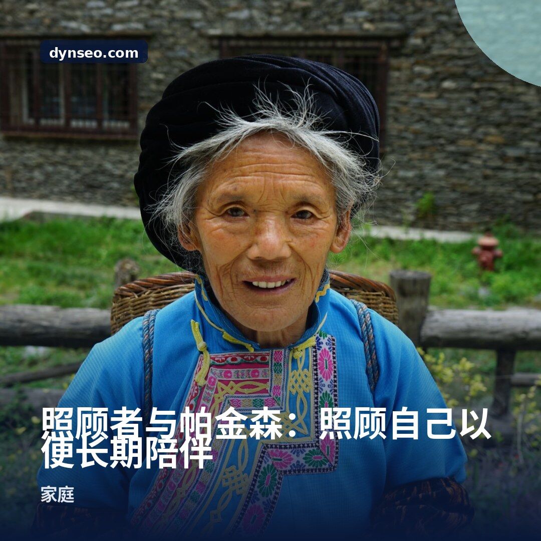 照顾者与帕金森:照顾自己以便长期陪伴