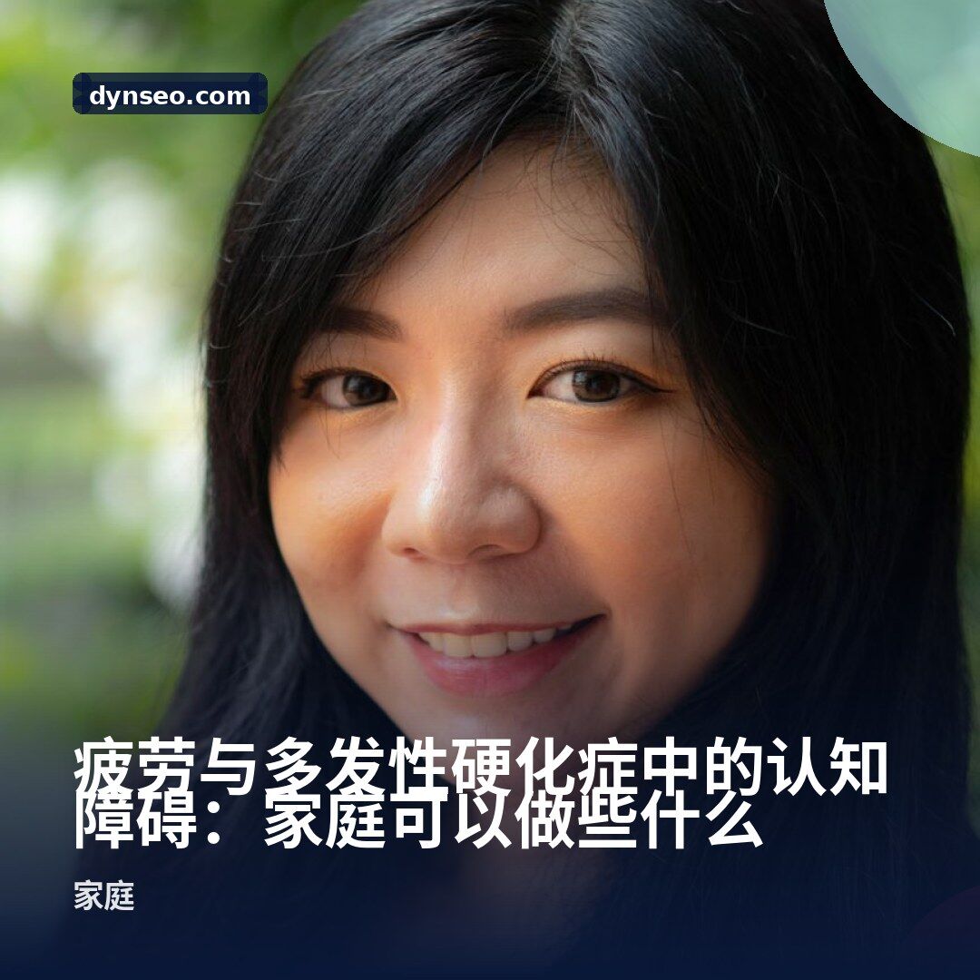 疲劳与多发性硬化症中的认知障碍:家庭可以做些什么