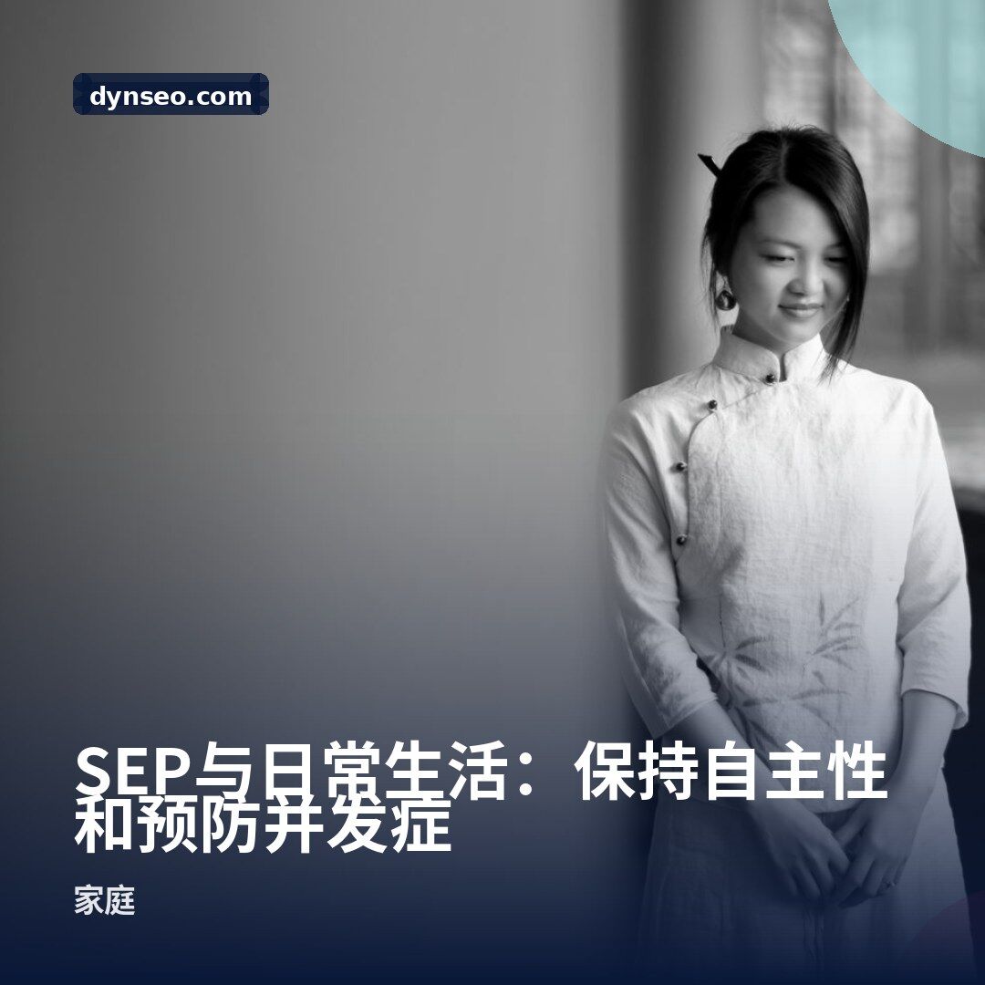 SEP与日常生活:保持自主性和预防并发症