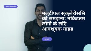 मल्टीपल स्क्लेरोसिस को समझना: निकटतम लोगों के लिए आवश्यक गाइड