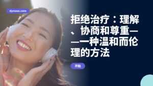 拒绝治疗:理解、协商和尊重——一种温和而伦理的方法