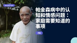 帕金森病中的认知和情感问题:家庭需要知道的事项