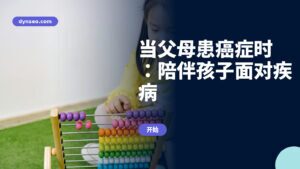 当父母患癌症时:陪伴孩子面对疾病