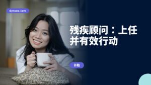残疾顾问:上任并有效行动