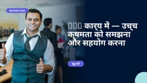 HPI कार्य में — उच्च क्षमता को समझना और सहयोग करना