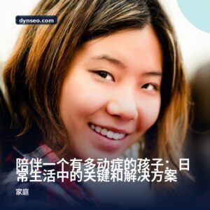 陪伴一个有多动症的孩子:日常生活中的关键和解决方案