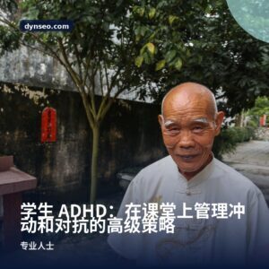 学生 ADHD:在课堂上管理冲动和对抗的高级策略