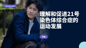 理解和促进21号染色体综合症的运动发展