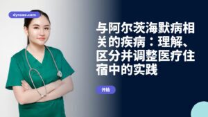 与阿尔茨海默病相关的疾病：理解、区分并调整医疗住宿中的实践