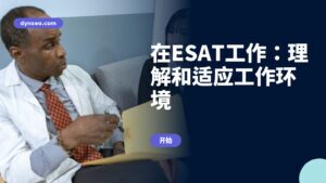 在ESAT工作：理解和适应工作环境