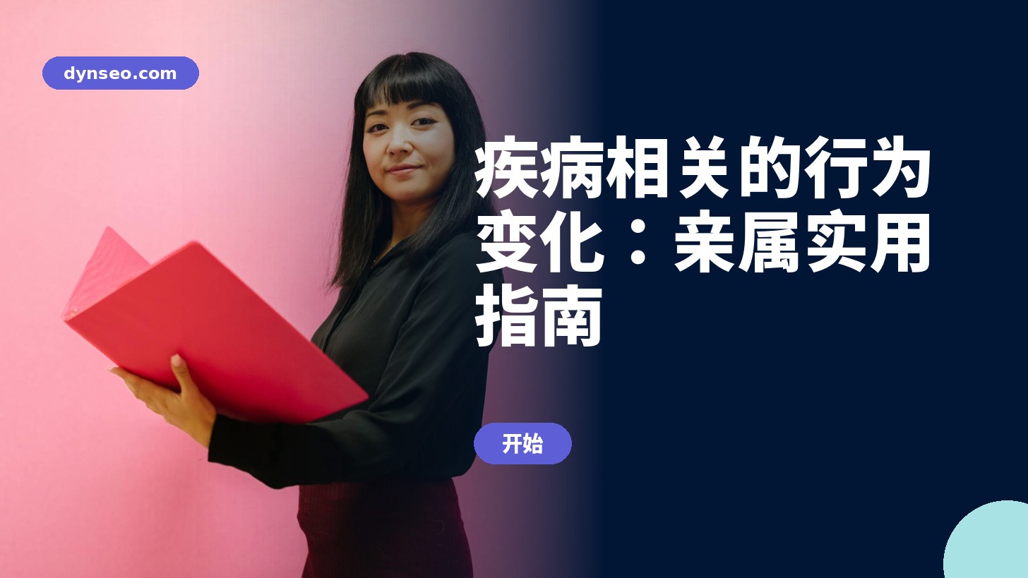 照顾者培训 DYNSEO 行为变化