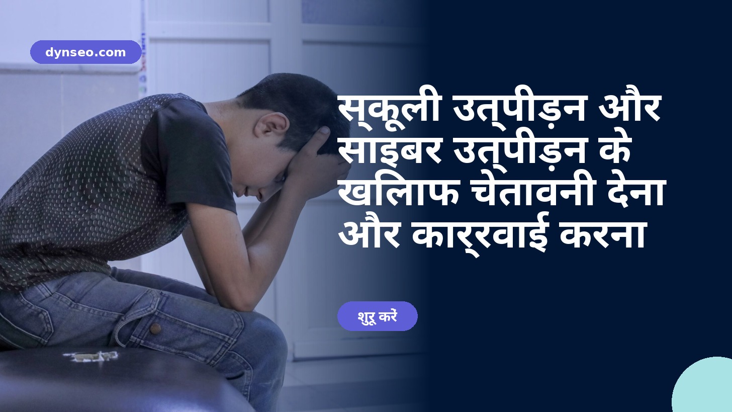स्कूल में उत्पीड़न और साइबर उत्पीड़न के खिलाफ रोकथाम और कार्रवाई का प्रशिक्षण — DYNSEO