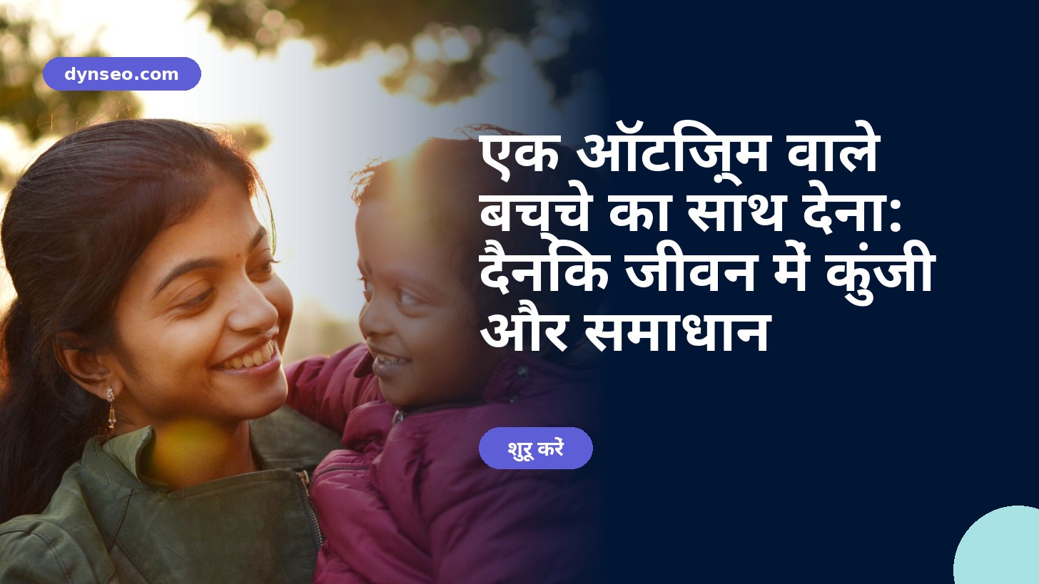 DYNSEO प्रशिक्षण - ऑटिज्म वाले बच्चे का समर्थन करना