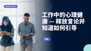 工作中的心理健康 — 释放言论并知道如何引导
