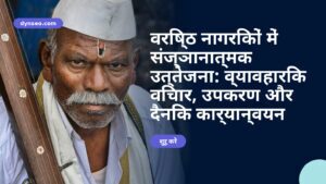 वरिष्ठ नागरिकों में संज्ञानात्मक उत्तेजना: व्यावहारिक विचार, उपकरण और दैनिक कार्यान्वयन