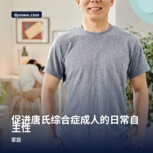促进唐氏综合症成人的日常自主性
