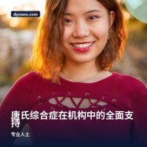 唐氏综合症在机构中的全面支持