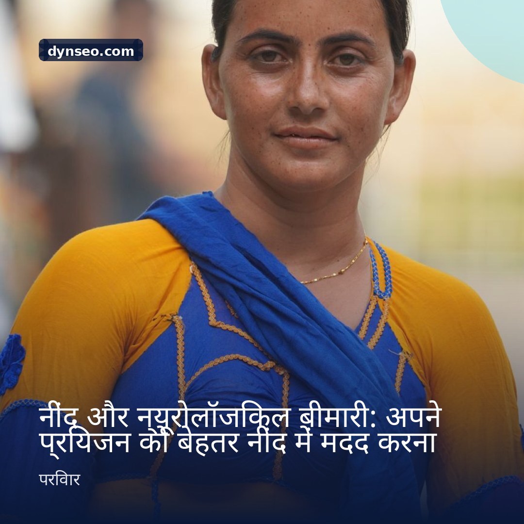 नींद और न्यूरोलॉजिकल बीमारी अपने प्रियजन को बेहतर नींद में मदद करना