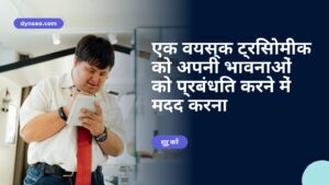 एक वयस्क ट्रिसोमीक को अपनी भावनाओं को प्रबंधित करने में मदद करना