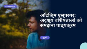 ऑटिज्म एस्परगर: अदृश्य विशेषताओं को समझना पाठ्यक्रम