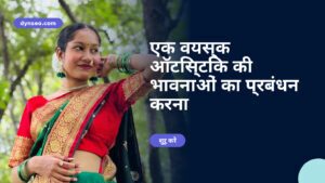 एक वयस्क ऑटिस्टिक की भावनाओं का प्रबंधन करना