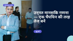 उन्नत मानसिक गणना — एक चैंपियन की तरह तेज़ बनें