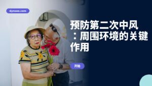 预防第二次中风:周围环境的关键作用
