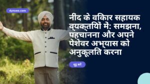 नींद के विकार सहायक व्यक्तियों में: समझना, पहचानना और अपने पेशेवर अभ्यास को अनुकूलित करना