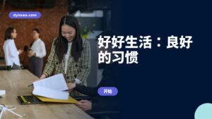 好好生活：良好的习惯