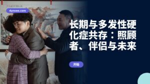 长期与多发性硬化症共存：照顾者、伴侣与未来
