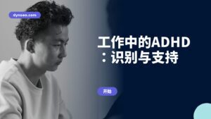 工作中的ADHD：识别与支持
