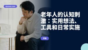 老年人的认知刺激：实用想法、工具和日常实施