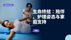 生命终结：陪伴、护理姿态与家庭支持