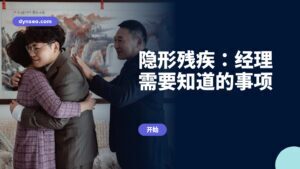 隐形残疾：经理需要知道的事项