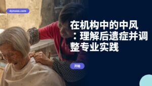 在机构中的中风：理解后遗症并调整专业实践