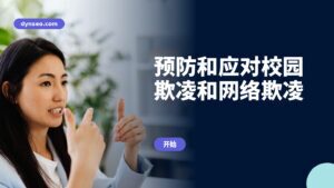 预防和应对校园欺凌和网络欺凌