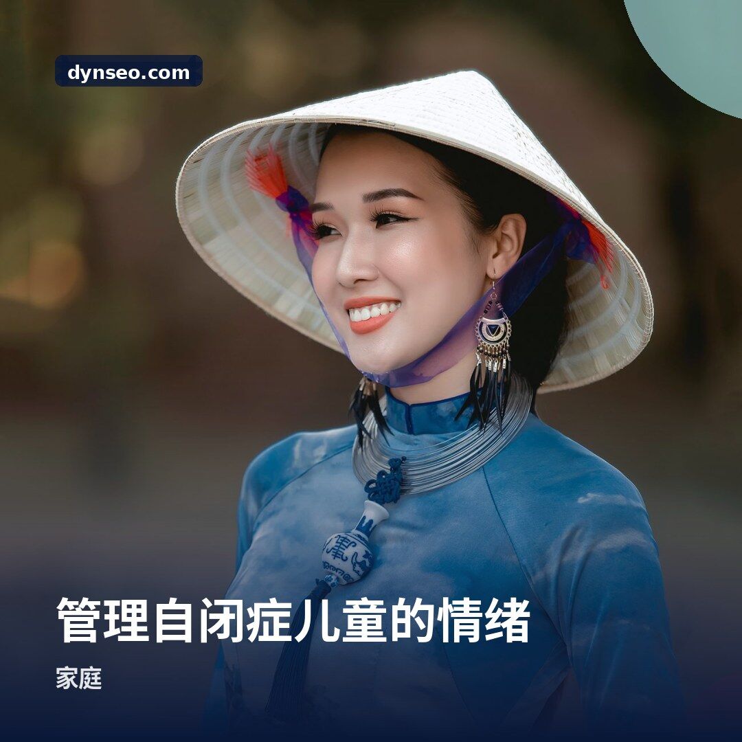 管理自闭症儿童的情绪