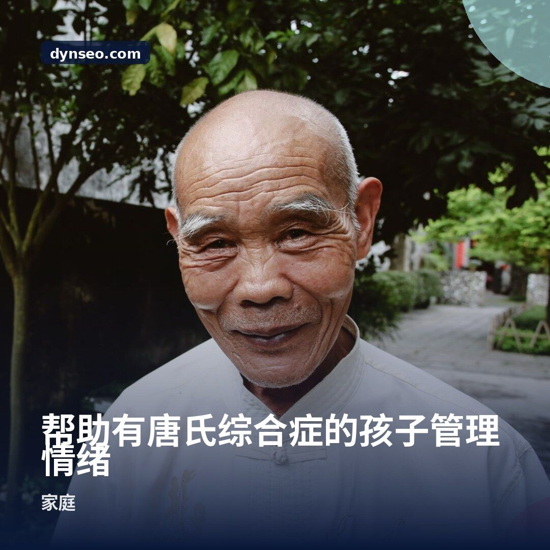 帮助有唐氏综合症的孩子管理情绪