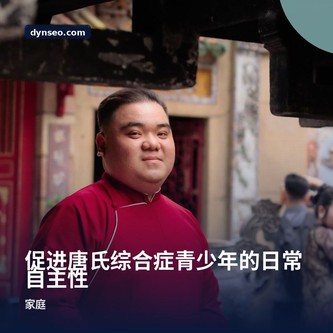 促进唐氏综合症青少年的日常自主性