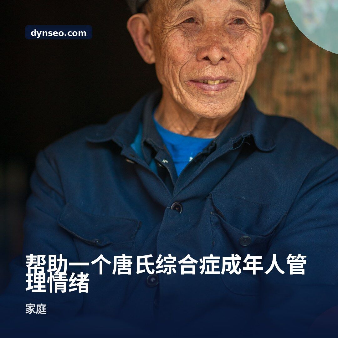 帮助一个唐氏综合症成年人管理情绪