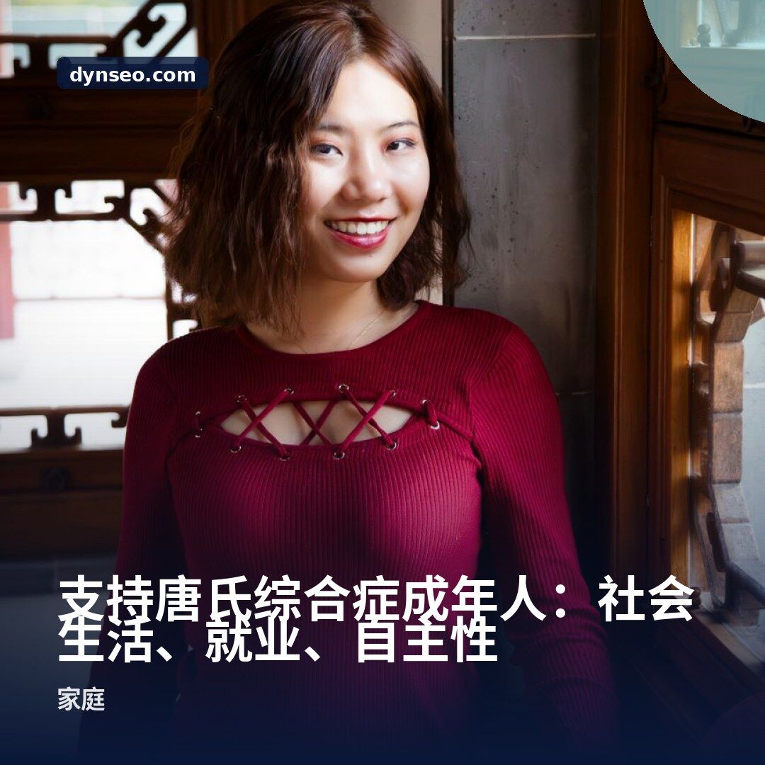 支持唐氏综合症成年人:社会生活、就业、自主性