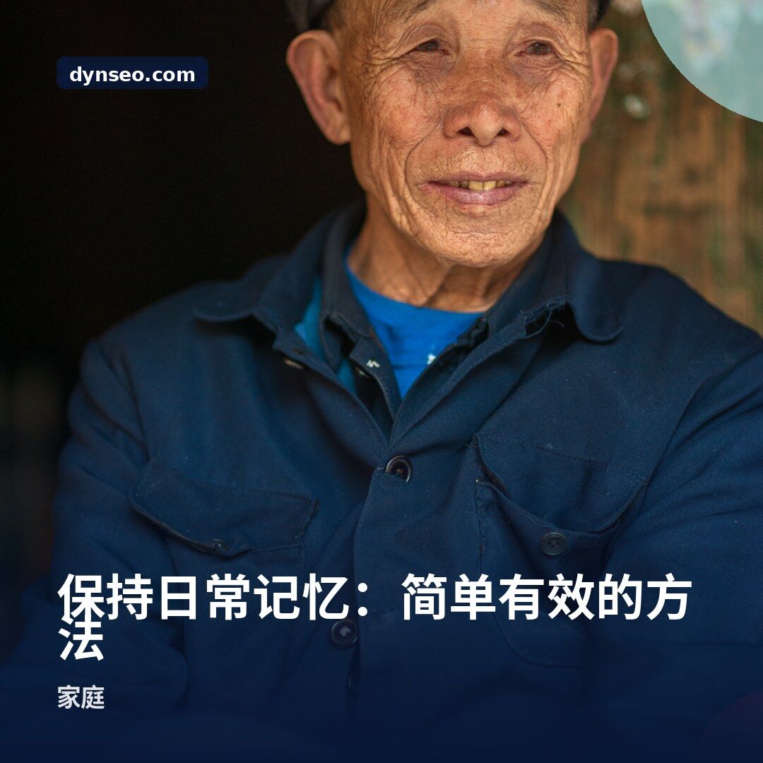 保持日常记忆:简单有效的方法