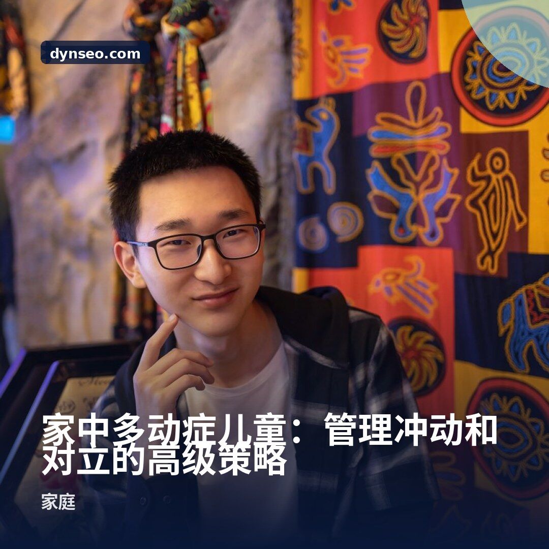 家中多动症儿童:管理冲动和对立的高级策略