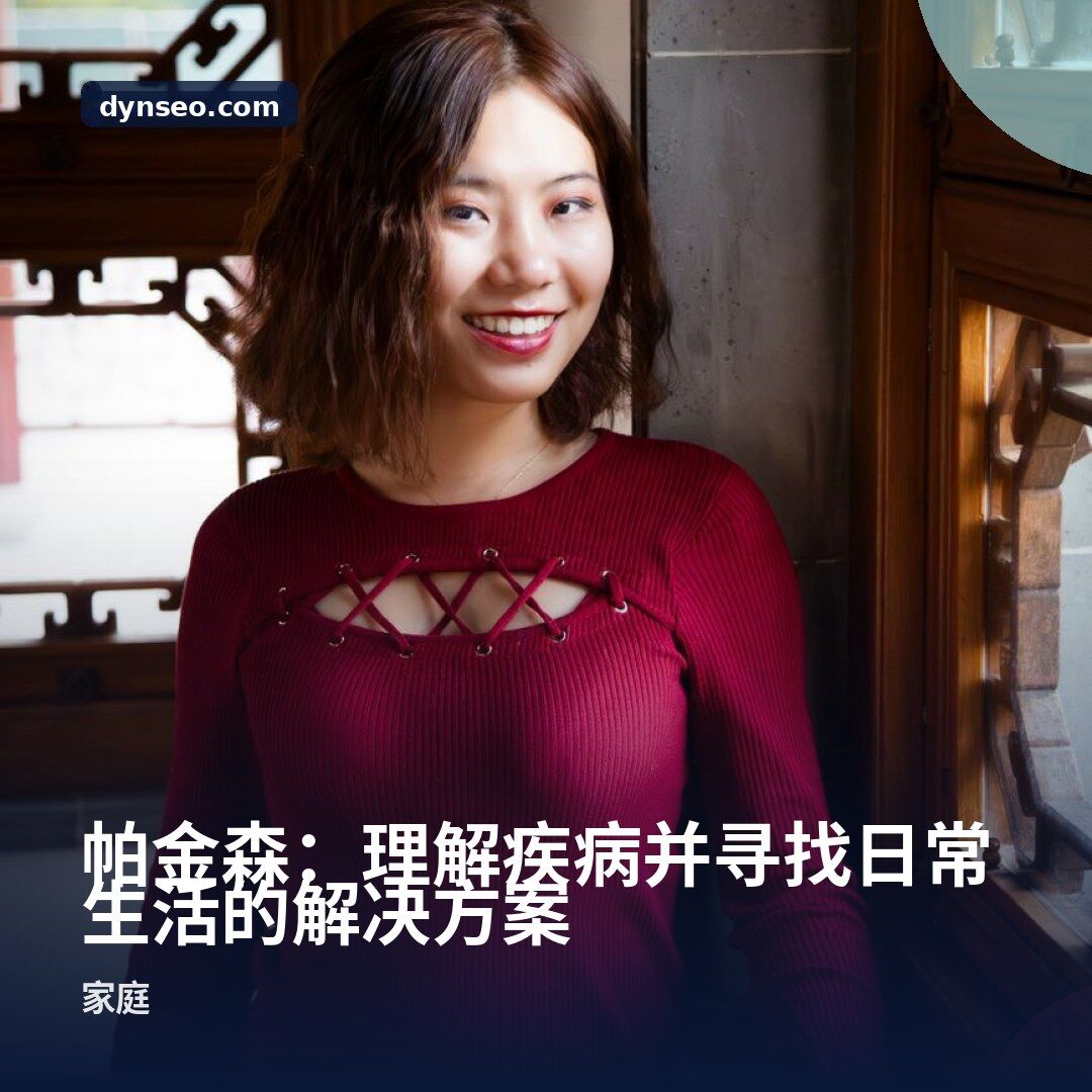 帕金森:理解疾病并寻找日常生活的解决方案