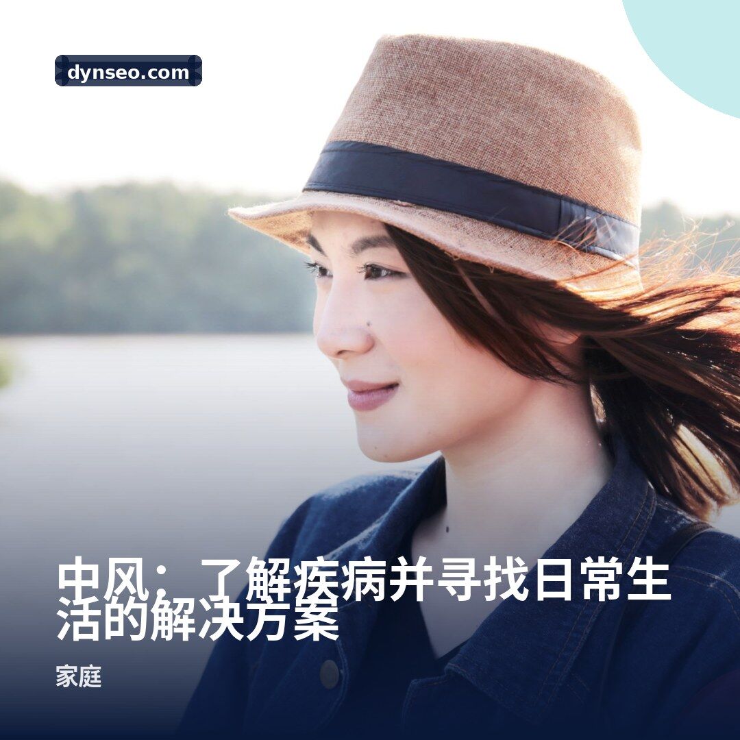 中风:了解疾病并寻找日常生活的解决方案