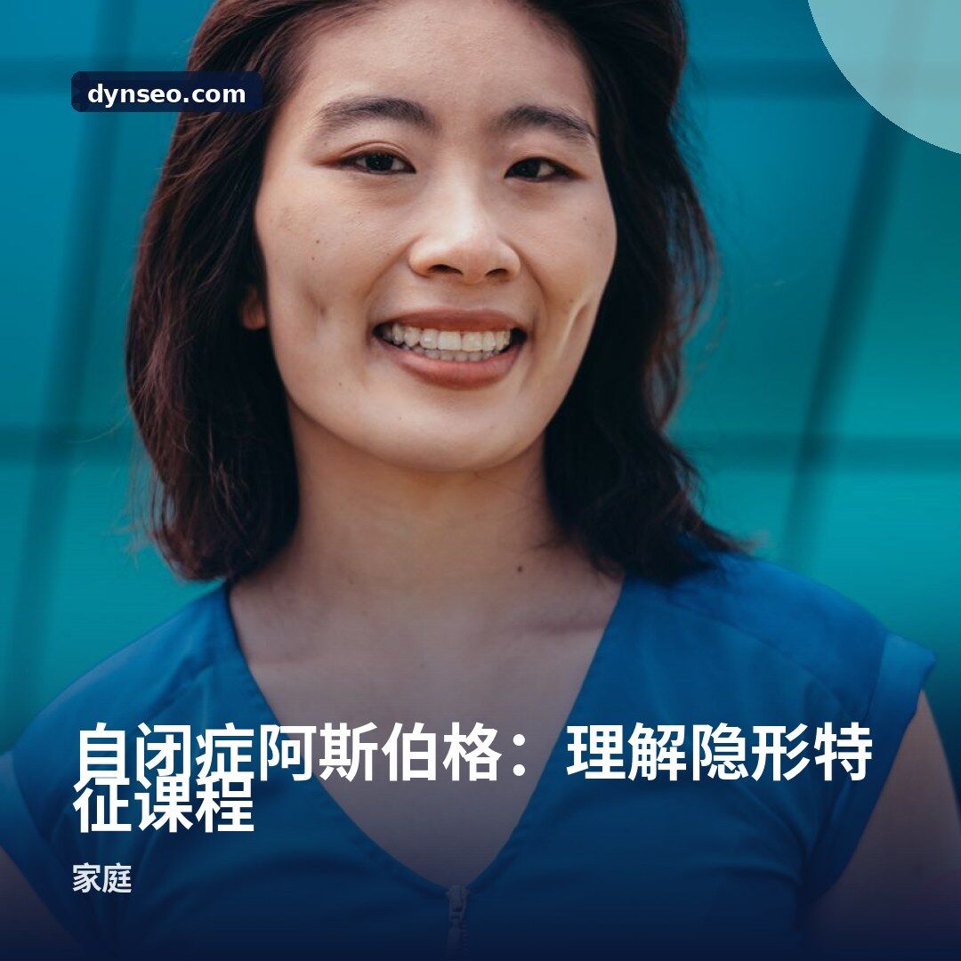 自闭症阿斯伯格:理解隐形特征课程
