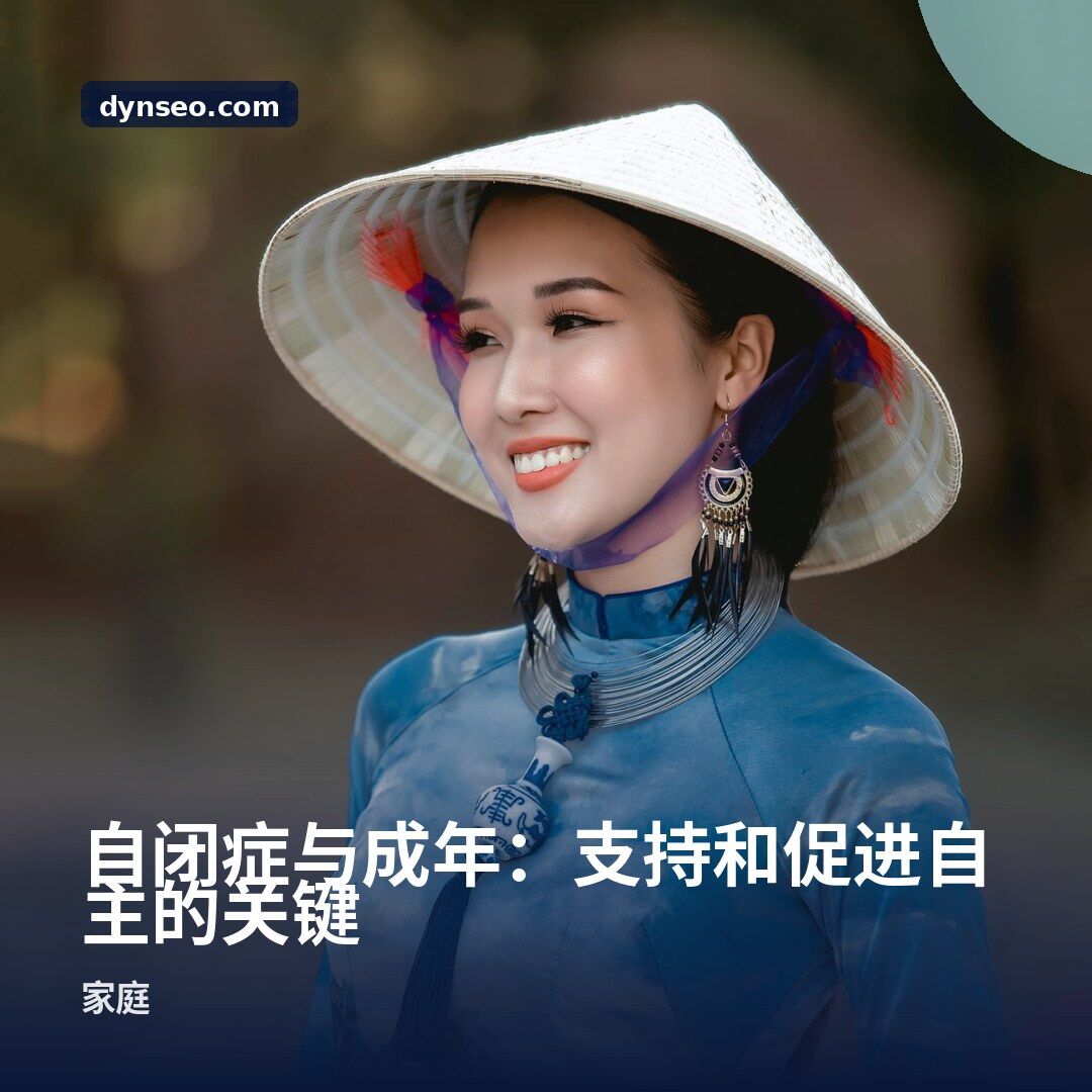 自闭症与成年:支持和促进自主的关键