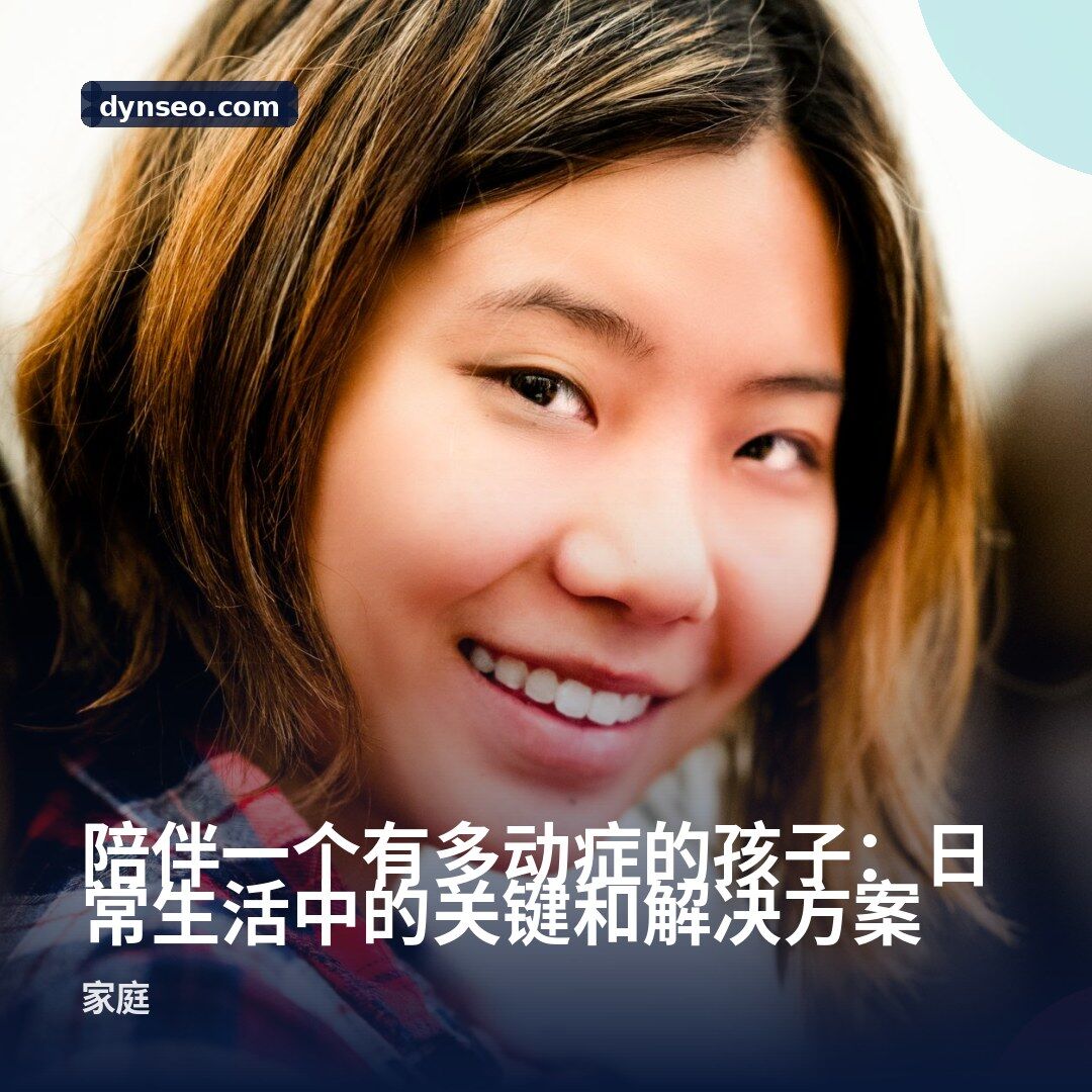 陪伴一个有多动症的孩子:日常生活中的关键和解决方案